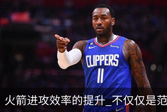 火箭进攻效率的提升 不仅仅是范乔丹的回归 还有更根本的原因