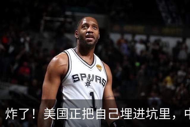 炸了！美国正把自己埋进坑里，中国根本不用出手，等着看就行！