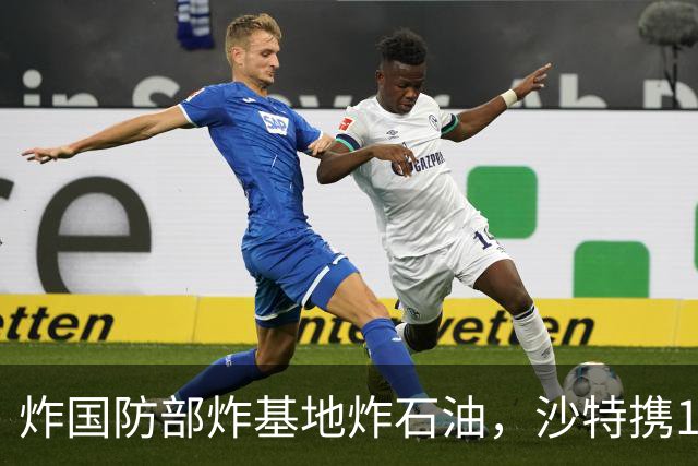 炸国防部炸基地炸石油，沙特携10亿美元赴伊朗求和，胡塞照打不误