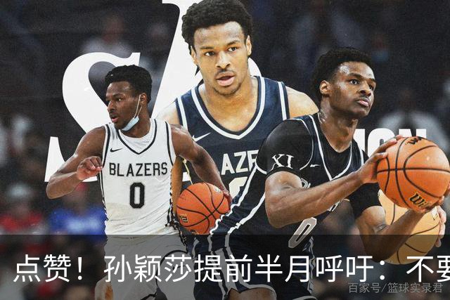 点赞！孙颖莎提前半月呼吁：不要任何生日应援活动 带头抵制饭圈