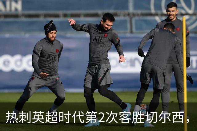 热刺英超时代第2次客胜切尔西，近40年首次在蓝桥零封取胜