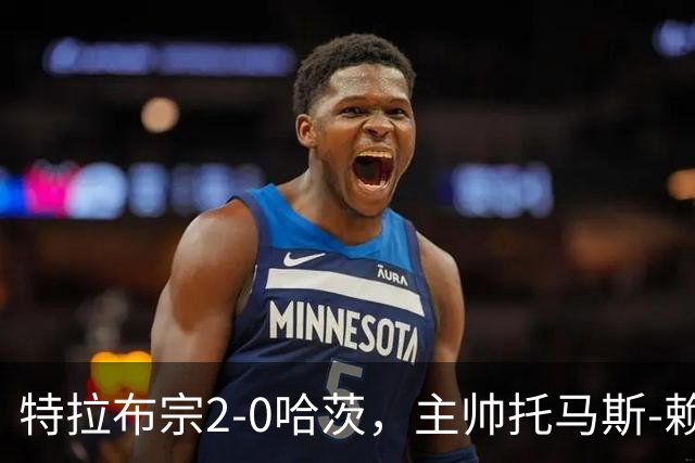 特拉布宗2-0哈茨，主帅托马斯-赖斯：我们配得上胜利