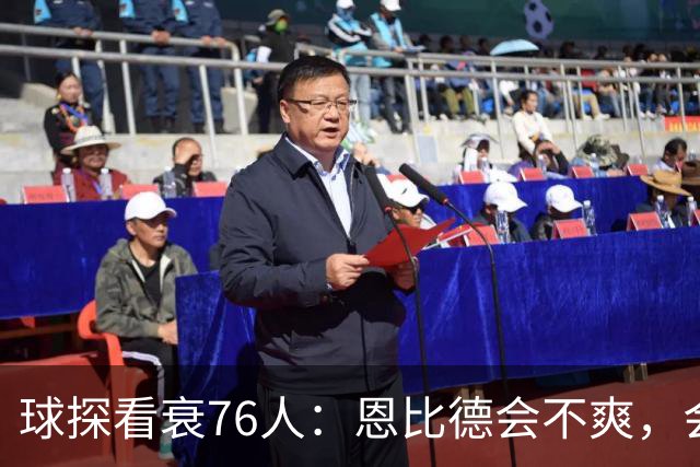 球探看衰76人：恩比德会不爽，会停止防守