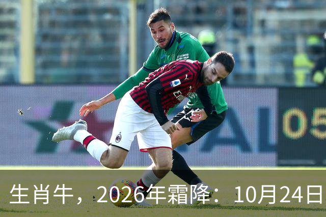 生肖牛，2026年霜降：10月24日-11月8日火热土燥，三思后行！