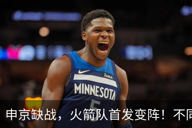 申京缺战，火箭队首发变阵！不同风格首发2选1，饼皇+谢泼德争锋