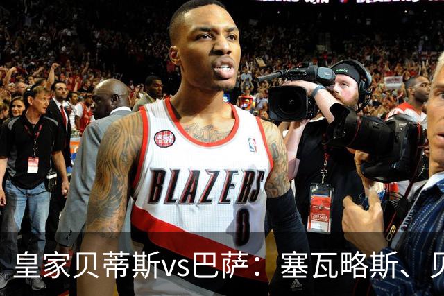 皇家贝蒂斯vs巴萨：塞瓦略斯、贝莱林首发，亚马尔、罗德里出战