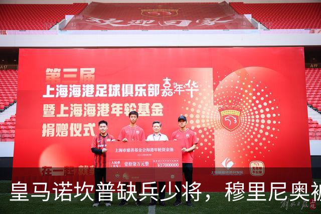 皇马诺坎普缺兵少将，穆里尼奥被迫启用边缘阵容