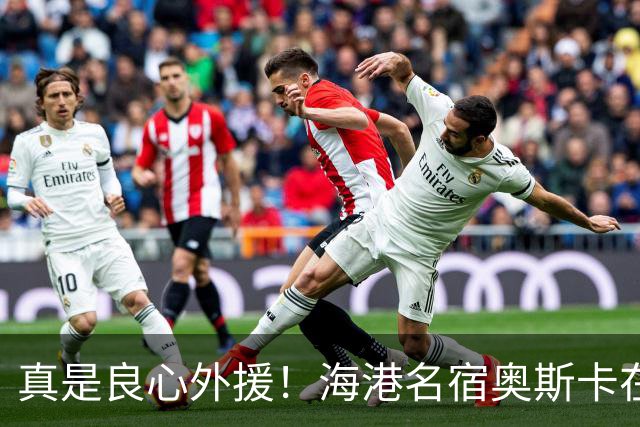 真是良心外援！海港名宿奥斯卡在 姆巴佩事件发声！