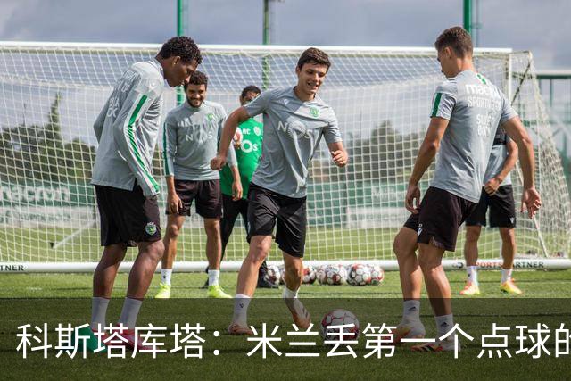 科斯塔库塔：米兰丢第一个点球的那次角球防守太消极
