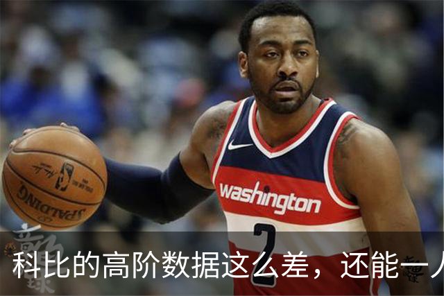 科比的高阶数据这么差，还能一人一城20年，这究竟是为什么？