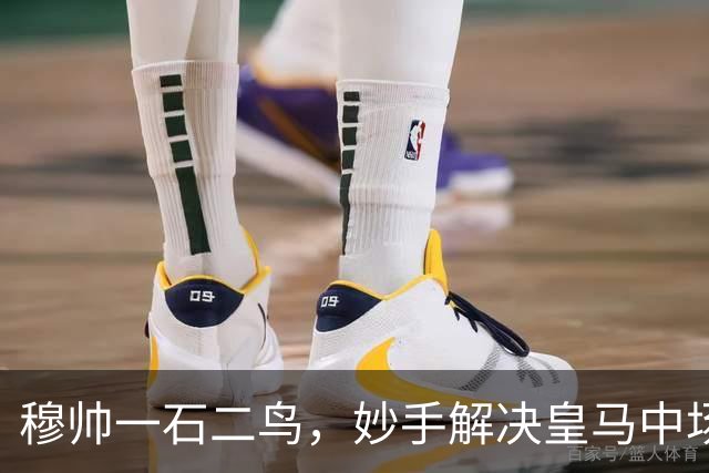 穆帅一石二鸟，妙手解决皇马中场顽疾！巴尔韦德移镇右后卫，皇马4：1大胜，穆帅称赞巴尔韦德全能！