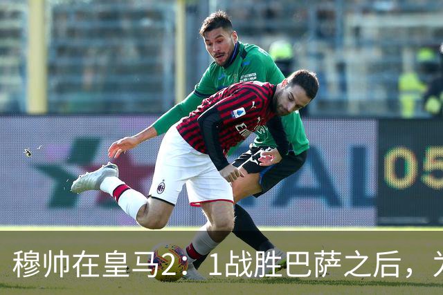 穆帅在皇马2：1战胜巴萨之后，为皇马替补门将发声：居然没人问卢宁？