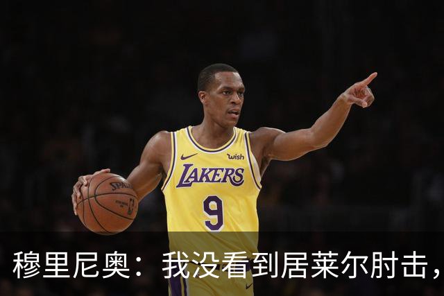 穆里尼奥：我没看到居莱尔肘击，有人看到清晰的画面了吗？