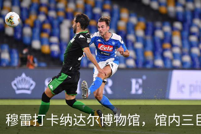 穆雷打卡纳达尔博物馆，馆内三巨头展厅，纳达尔自认不妥