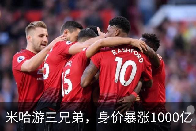 米哈游三兄弟，身价暴涨1000亿