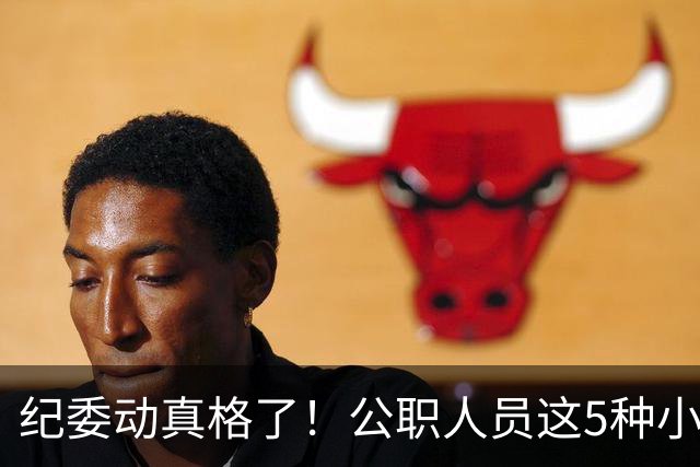 纪委动真格了！公职人员这5种"小事"，查到就会处分！