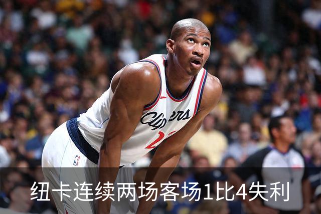 纽卡连续两场客场1比4失利