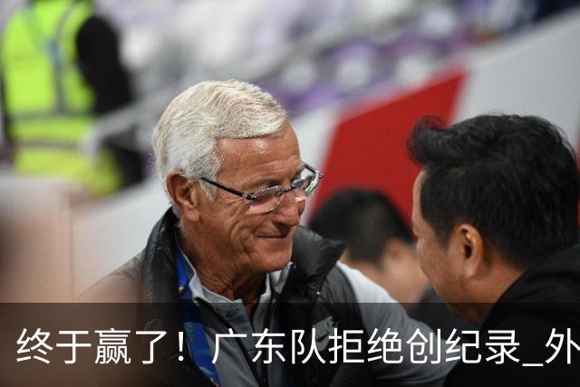 终于赢了！广东队拒绝创纪录 外教用人引发争议，能力真不如杜锋
