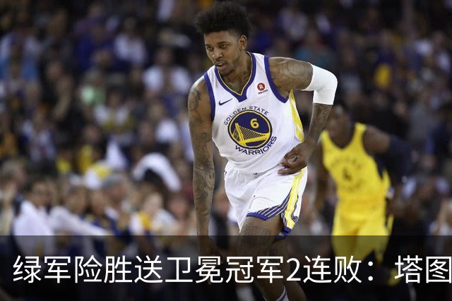 绿军险胜送卫冕冠军2连败：塔图姆36+9+7 尼克斯3人20+仍输
