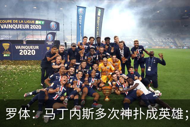 罗体：马丁内斯多次神扑成英雄；齐沃换人很正确