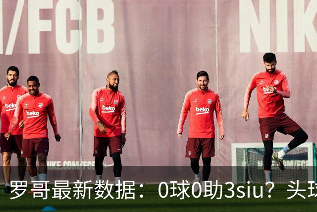 罗哥最新数据：0球0助3siu？头球破门被判武磊，胜利仍取四连胜