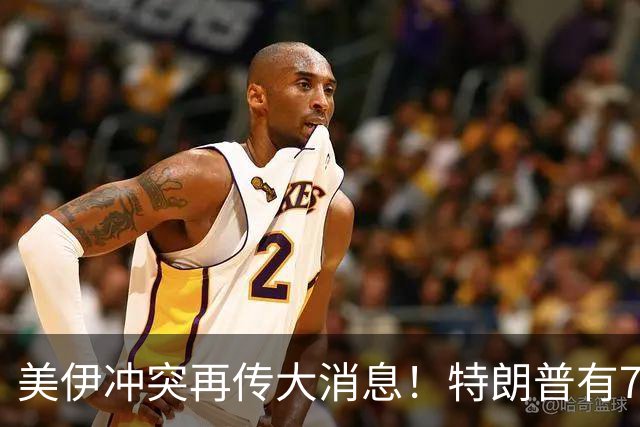 美伊冲突再传大消息！特朗普有70%概率对伊朗动手
