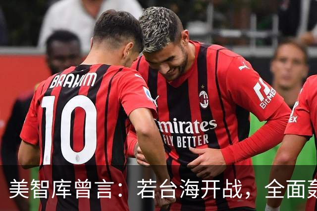 美智库曾言：若台海开战，全面轰炸中国沿海工业，令中国没法反击