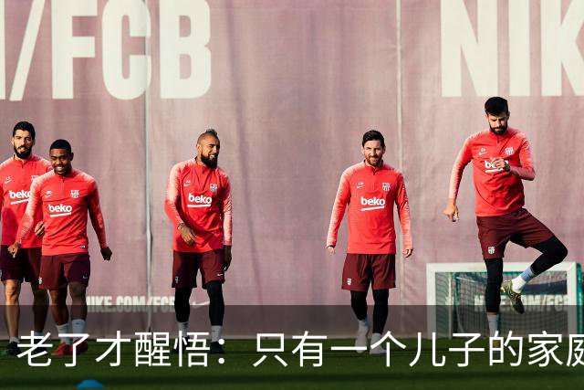 老了才醒悟：只有一个儿子的家庭，儿媳再好，也别交出这5样东西