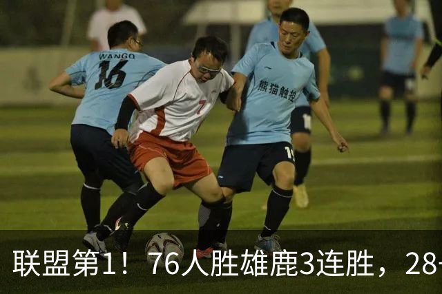 联盟第1！76人胜雄鹿3连胜，28+11+10，詹姆斯享受邓肯待遇