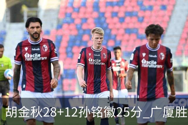 胡金秋28+12孙铭徽25分 广厦胜山西总比分1-0