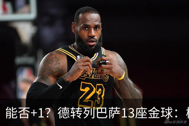 能否+1？德转列巴萨13座金球：梅西独占7席 小罗、菲戈、克圣在列