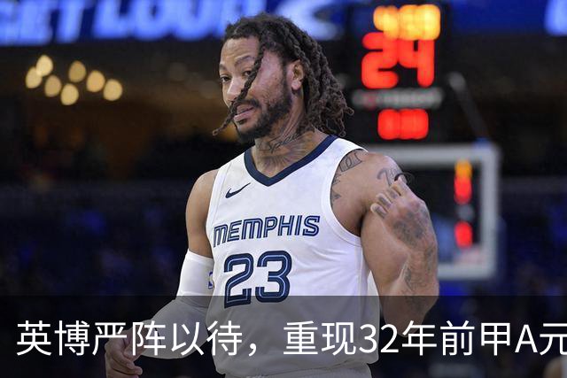 英博严阵以待，重现32年前甲A元年壮举？