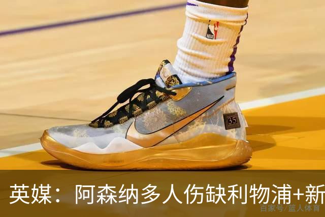 英媒：阿森纳多人伤缺利物浦+新星禁赛，阿尔特塔边路告急
