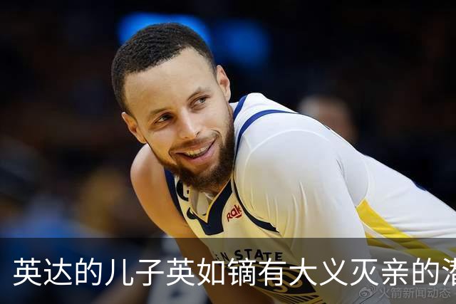 英达的儿子英如镝有大义灭亲的潜质，承认他爸口碑不好