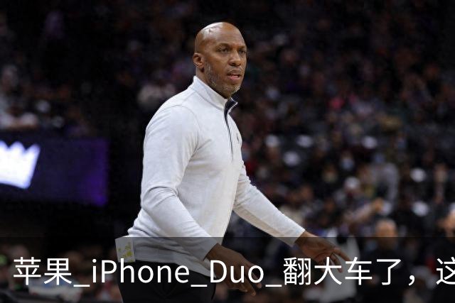 苹果 iPhone Duo 翻大车了，这是去中国化的一次严重教训
