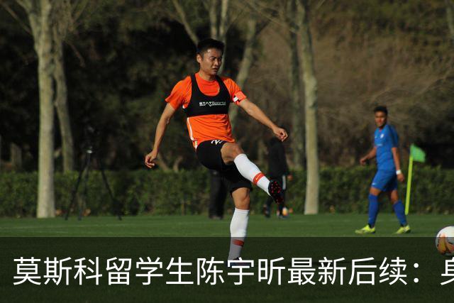 莫斯科留学生陈宇昕最新后续：身份被扒 知情人爆更多内幕 校方出手