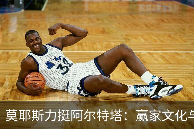 莫耶斯力挺阿尔特塔：赢家文化与酋长球场师徒对决