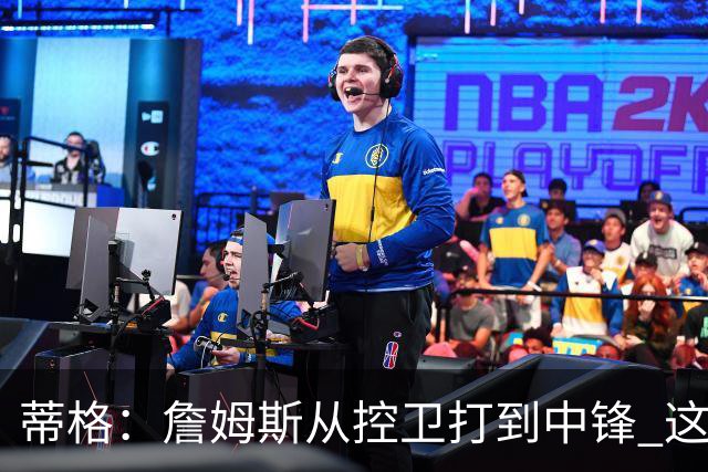 蒂格：詹姆斯从控卫打到中锋 这让他成为了真正的GOAT