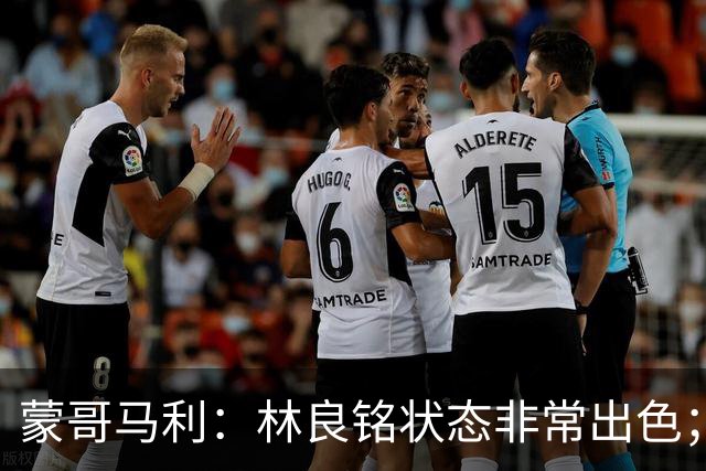 蒙哥马利：林良铭状态非常出色；目前阵容可能是最完整的一次