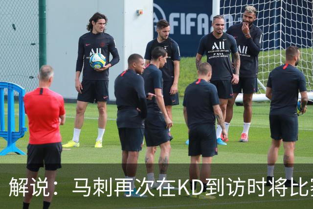 解说：马刺再次在KD到访时将比赛安排在KD母校 属于很有排面了