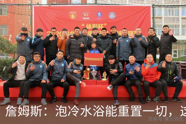 詹姆斯：泡冷水浴能重置一切，这习惯我坚持了20年