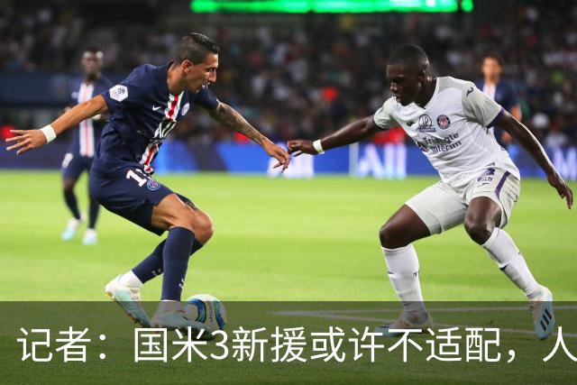 记者：国米3新援或许不适配，人们可能会想念阿切尔比和德弗赖