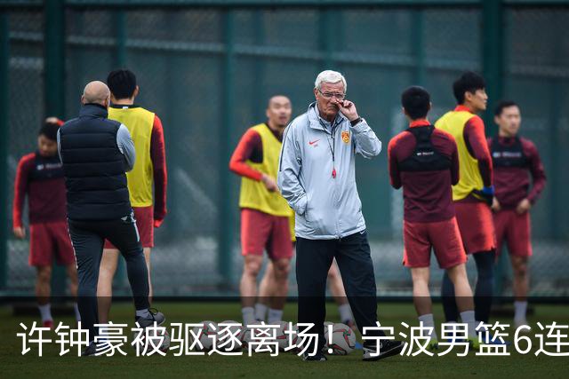 许钟豪被驱逐离场！宁波男篮6连败成CBA新赛季唯一0胜球队