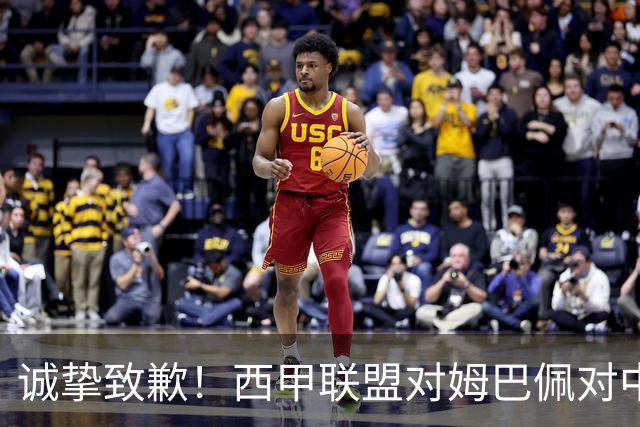 诚挚致歉！西甲联盟对姆巴佩对中国不当言行深感遗憾！努力避免再生