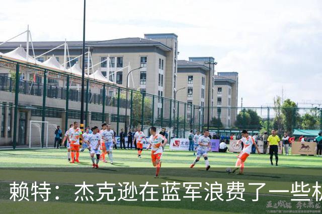 赖特：杰克逊在蓝军浪费了一些机会，但随着进球他能在维拉爆发