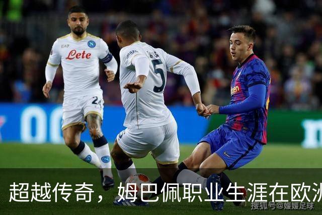 超越传奇，姆巴佩职业生涯在欧洲五大联赛已打进257球超过劳尔