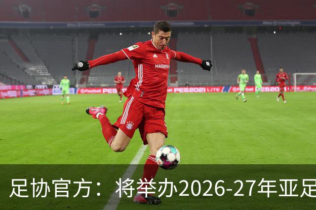 足协官方：将举办2026-27年亚足联/中国足协职业级教练员培训课