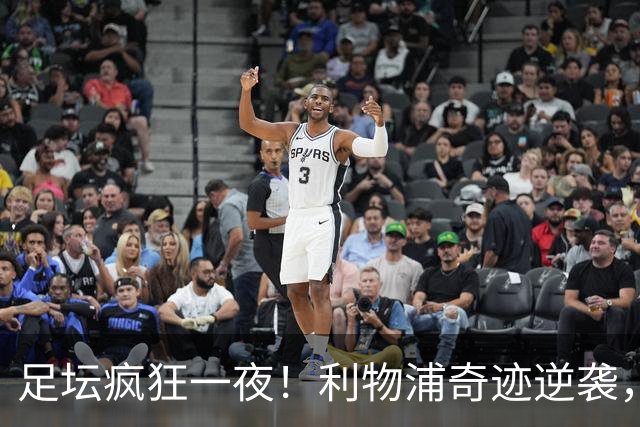 足坛疯狂一夜！利物浦奇迹逆袭，大巴黎掀翻巴萨，罗马制造惨案，曼城狂轰5球