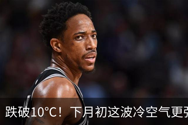 跌破10℃！下月初这波冷空气更强，天气即将大转折！