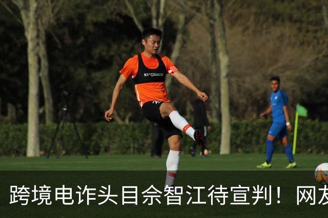 跨境电诈头目佘智江待宣判！网友热议其父母是否也应该追责？